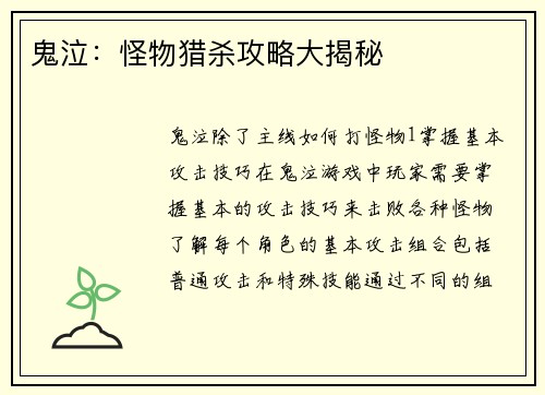 鬼泣：怪物猎杀攻略大揭秘