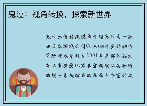 鬼泣：视角转换，探索新世界
