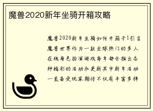 魔兽2020新年坐骑开箱攻略