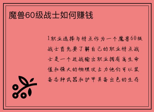 魔兽60级战士如何赚钱