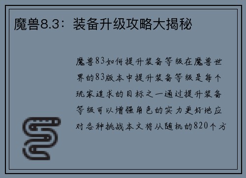 魔兽8.3：装备升级攻略大揭秘