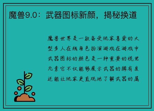 魔兽9.0：武器图标新颜，揭秘换道