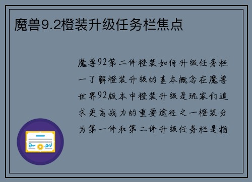 魔兽9.2橙装升级任务栏焦点