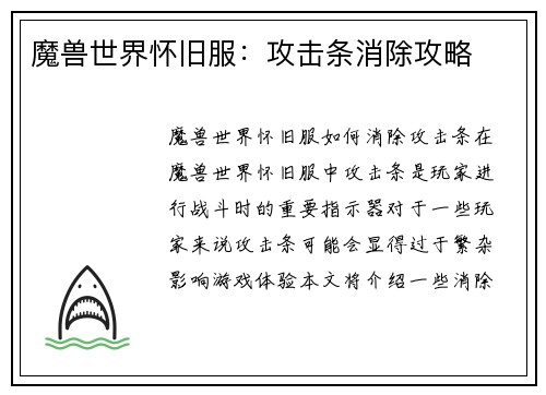 魔兽世界怀旧服：攻击条消除攻略