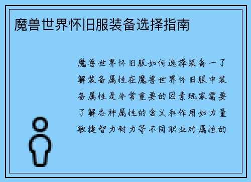 魔兽世界怀旧服装备选择指南