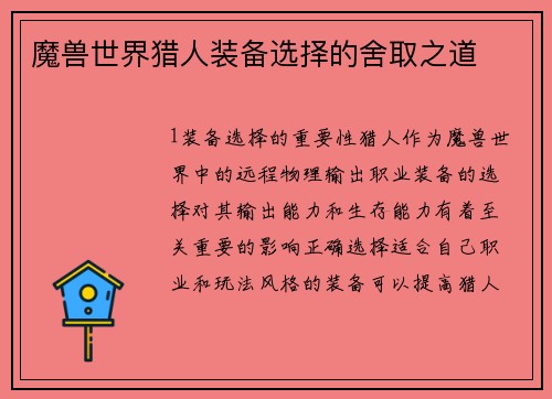 魔兽世界猎人装备选择的舍取之道