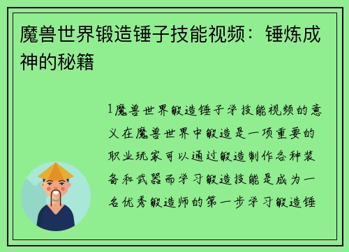 魔兽世界锻造锤子技能视频：锤炼成神的秘籍