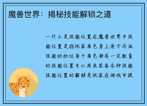 魔兽世界：揭秘技能解锁之道
