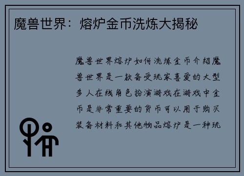 魔兽世界：熔炉金币洗炼大揭秘