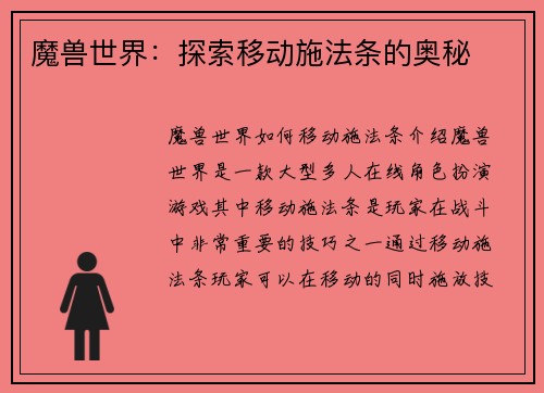 魔兽世界：探索移动施法条的奥秘