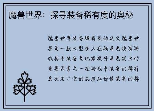 魔兽世界：探寻装备稀有度的奥秘
