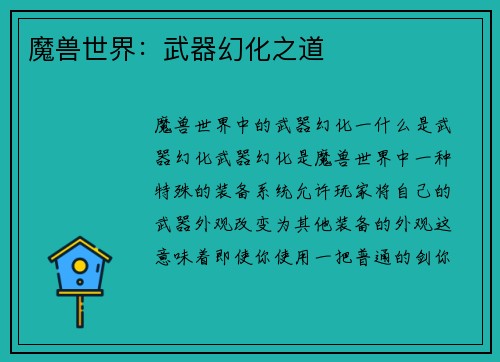 魔兽世界：武器幻化之道