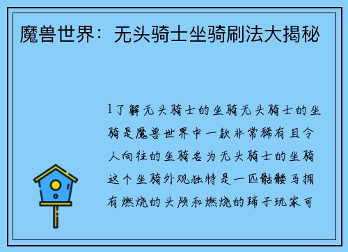 魔兽世界：无头骑士坐骑刷法大揭秘