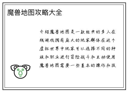 魔兽地图攻略大全