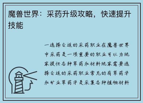 魔兽世界：采药升级攻略，快速提升技能