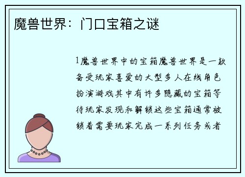 魔兽世界：门口宝箱之谜