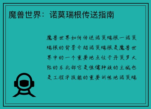 魔兽世界：诺莫瑞根传送指南