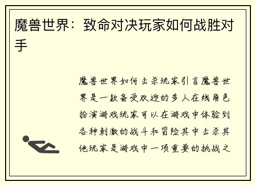魔兽世界：致命对决玩家如何战胜对手