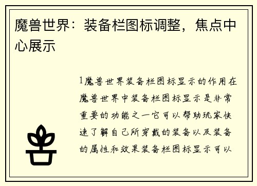 魔兽世界：装备栏图标调整，焦点中心展示