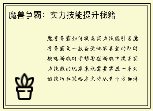 魔兽争霸：实力技能提升秘籍