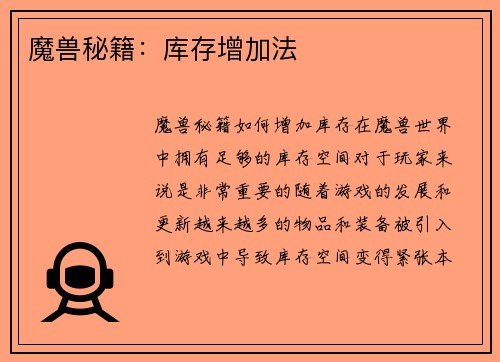 魔兽秘籍：库存增加法