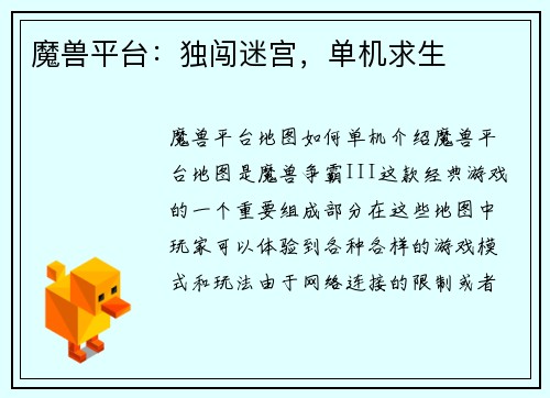 魔兽平台：独闯迷宫，单机求生