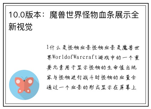 10.0版本：魔兽世界怪物血条展示全新视觉