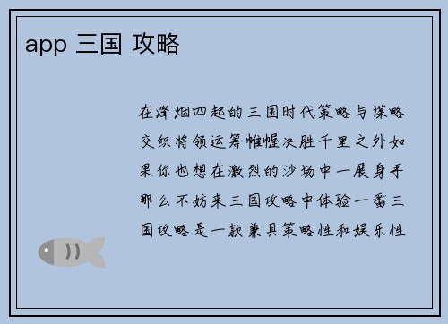 app 三国 攻略