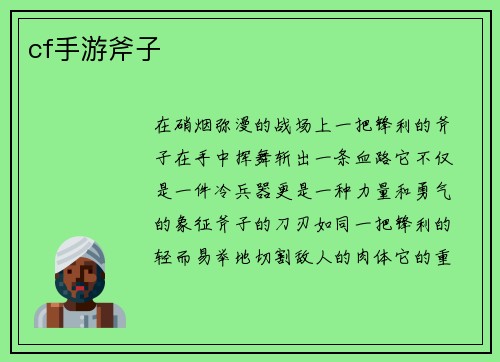 cf手游斧子
