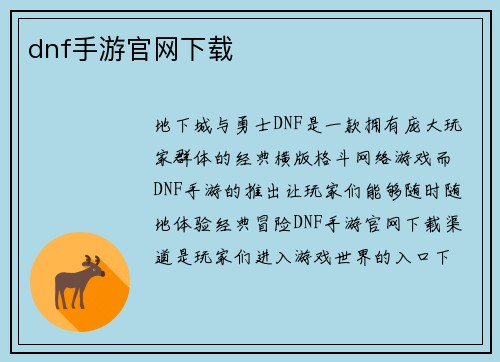 dnf手游官网下载