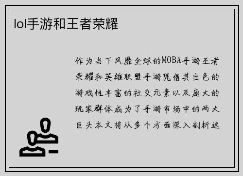 lol手游和王者荣耀