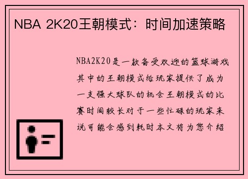 NBA 2K20王朝模式：时间加速策略