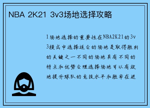NBA 2K21 3v3场地选择攻略