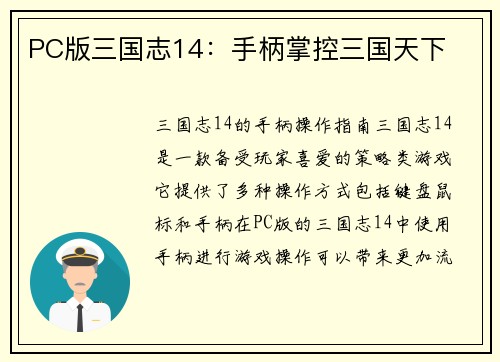 PC版三国志14：手柄掌控三国天下