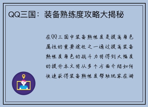 QQ三国：装备熟练度攻略大揭秘