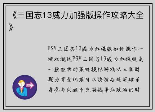 《三国志13威力加强版操作攻略大全》