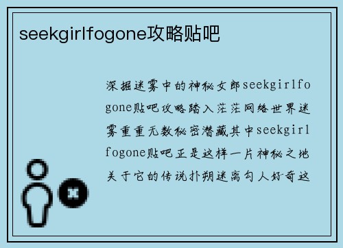 seekgirlfogone攻略贴吧