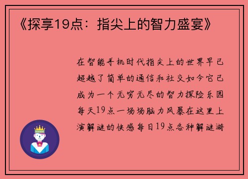 《探享19点：指尖上的智力盛宴》