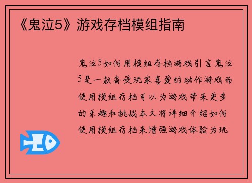 《鬼泣5》游戏存档模组指南