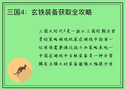 三国4：玄铁装备获取全攻略