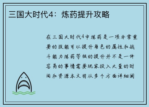 三国大时代4：炼药提升攻略