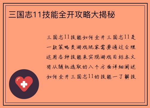 三国志11技能全开攻略大揭秘