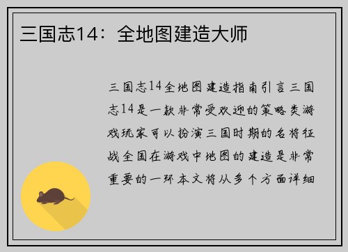 三国志14：全地图建造大师