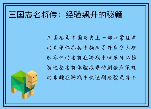 三国志名将传：经验飙升的秘籍
