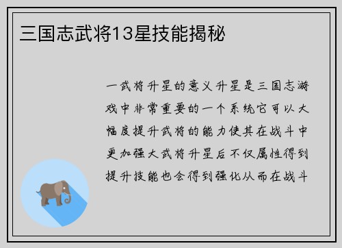 三国志武将13星技能揭秘