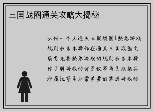 三国战圈通关攻略大揭秘