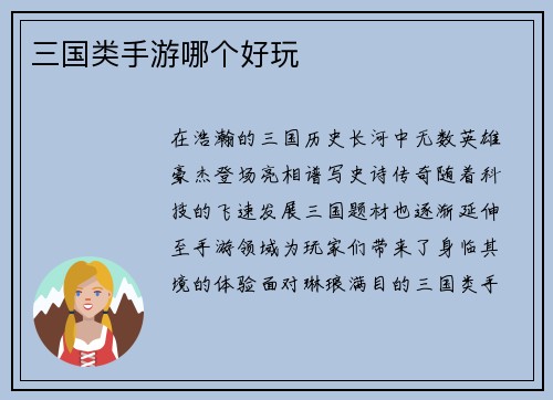 三国类手游哪个好玩