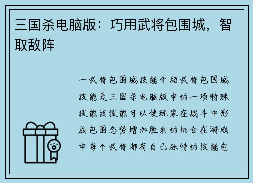 三国杀电脑版：巧用武将包围城，智取敌阵