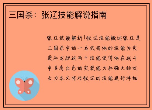 三国杀：张辽技能解说指南