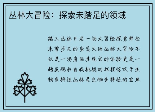 丛林大冒险：探索未踏足的领域
